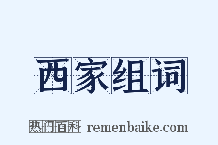 西家组词是什么意思的图片